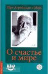 О счастье и мире. Выдержки из работ Шри Ауробиндо и Матери / Шри Ауробиндо и Мать