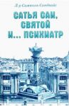 Сатья Саи, Святой и.... психиатр / Сандвайс Самюэль