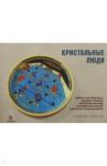 Кристальные люди. Записки о советском хоккее, сделанные с любовью саратовским мальчиком. 1947-2017 / Гридасов Станислав Владимирович