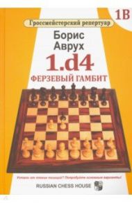 1.d4. Ферзевый гамбит. Том 1В / Аврух Борис