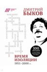 Время изоляции. 1951-2000 гг. / Быков Дмитрий Львович