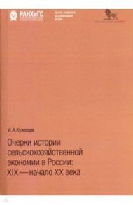 Очерки истории сельскохозяйственной экономии в России: XIX - начало XX века / Кузнецов Игорь Анатольевич