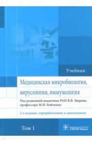 Медицинская микробиология, вирусология и иммунология. Учебник. Том 1 / Зверев Виталий Васильевич, Бойченко Марина Николаевна, Быков Анатолий Сергеевич