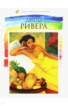 Лучшие современные художники. Том 19. Диего Ривера / Пивень Марина Георгиевна