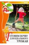 Том 4. Готовим почву для идеального урожая / Дубенюк Антон Павлович