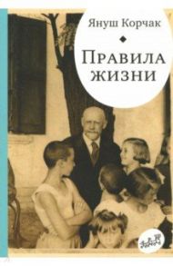 Правила жизни. Когда я снова стану маленьким / Корчак Януш