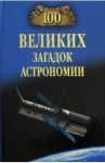 100 великих загадок астрономии / Волков Александр Викторович
