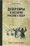 Дезертиры в истории России и СССР / Игнатов Владимир Дмитриевич