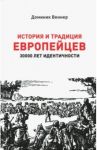 История и традиция европейцев. 3000 лет идентичности / Веннер Доминик
