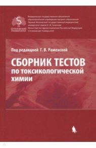 Сборник тестов по токсикологической химии. / Раменская Галина Владиславовна, Литвин Александр Алексеевич, Белова Мария Владимировна, Власов Александр Михайлович