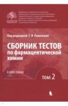 Сборник тестов по фармацевтической химии. В 2-х томах. Том 2 / Андрианова Ольга Павловна, Антонов Сергей Александрович, Балыклова Ксения Сергеевна