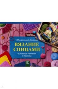 Вязание спицами. Основные техники и приемы / Волкова Елена Николаевна