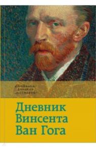 Дневник Ван Гога / Ван Гог Винсент