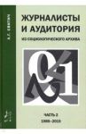 Журналисты и аудитория. Из социологического архива. Часть 2. 1988-2015 гг. / Свитич Луиза Григорьевна