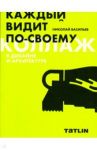 Коллаж в дизайне и архитектуре / Васильев Николай Ю.