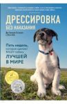 Дрессировка без наказания. 5 недель, которые сделают вашу собаку лучшей в мире / Сильвия-Стасиевич Дон, Кей Ларри