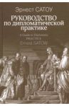 Руководство по дипломатической практике / Сатоу Эрнест