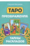 Таро преображения. Тайны раскладов / Матвеев Сергей Александрович