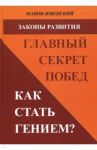 Законы развития. Главный секрет побед. Как стать гением? / Манов-Ювенский Владимир Ильич