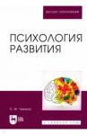 Психология развития. Учебное пособие / Чекина Лариса Федоровна