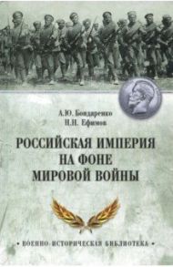 Российская империя на фоне Мировой войны / Бондаренко Александр Юльевич, Ефимов Николай Николаевич