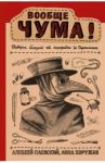 Вообще ЧУМА! история болезней от лихорадки до Паркинсона / Паевский Алексей Сергеевич, Хоружая Анна Николаевна