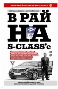 В рай на S-class'е / Калашников Олег, Иванов Евгений