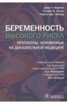 Беременность высокого риска. Протоколы, основанные на доказательной медицине / Квинан Джон Т., Спонг Кэтрин И., Локвуд Чарльз Дж.