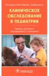 Клиническое обследование в педиатрии / Бруха Роса