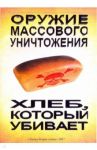 Хлеб, который убивает. Оружие массового уничтожения / Захаров Александр Сергеевич