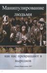 Манипулирование людьми. Как нас превращают в выродков / Захаров А. С.