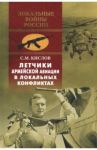 Летчики армейской авиации в локальных конфликтах / Кислов Сергей Михайлович