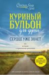Куриный бульон для души. Сердце уже знает. 101 история о правильных решениях / Ньюмарк Эми, Слокум Лахав Лорен