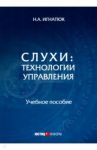 Слухи: технологии управления. Учебное пособие / Игнатюк Наталья Александровна