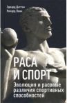 Раса и спорт. Эволюция и расовые различия спортивных способностей / Даттон Эдвард, Линн Ричард