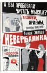 Невербалика. А вы пробовали читать мысли? Техники, приемы, секреты общения / Знаков Алексей