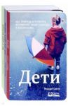 Дети. Мы и наши малыши. При чем здесь любовь? Комплект из 3-х книг / Смолл Мередит, Смолл Франческа
