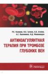 Антикоагулянтная терапия при тромбозе глубоких вен / Калинин Роман Евгеньевич, Агапов Андрей Борисович, Сучков Игорь Александрович, Пшенников Александр Сергеевич