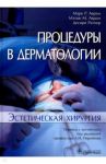 Процедуры в дерматологии. Эстетическая хирургия / Аврам Марк Р., Аврам Мэтью М., Ратнер Десири