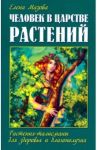 Человек в царстве растений. Растения-талисманы для здоровья и благополучия / Мазова Елена Валентиновна