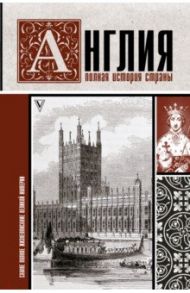 Англия. Полная история страны / Мортинсон Джейсон