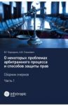 О некоторых проблемах арбитражного процесса и способов защиты прав. Сборник очерков. Часть 1 / Бородкин Вадим Геннадьевич, Станкевич Алексей Владимирович
