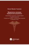 Юридически значимые медицинские документы. Нормативные положения, типовые формы и судебная практика / Старчиков Михаил Юрьевич