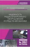 Надежность радиоэлектронного оборудования и средств автоматики. Учебное пособие / Калитенков Николай Васильевич, Солодов Владимир Сергеевич