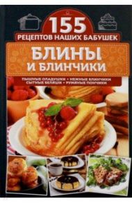 Блины и блинчики. Пышные оладушки, нежные блинчики / Семенова Светлана Владимировна