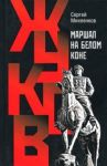 Жуков. Маршал на белом коне / Михеенков Сергей Егорович