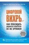 Цифровой вихрь. Как побеждать диджитал-новаторов их же оружием / Лаукс Джефф, Маколей Джеймс, Норонха Энди, Уэйд Майкл