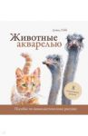 Животные акварелью. Пособие по анималистическому рисунку. 8 пошаговых уроков / Уэбб Дэвид