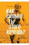 Как сильно ты этого хочешь? Психология превосходства разума над телом / Фицджеральд Мэт