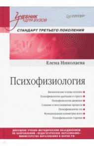 Психофизиология. Учебник / Николаева Елена